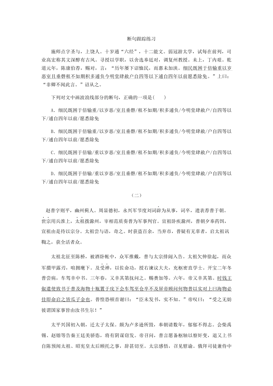断句跟踪练习_第1页