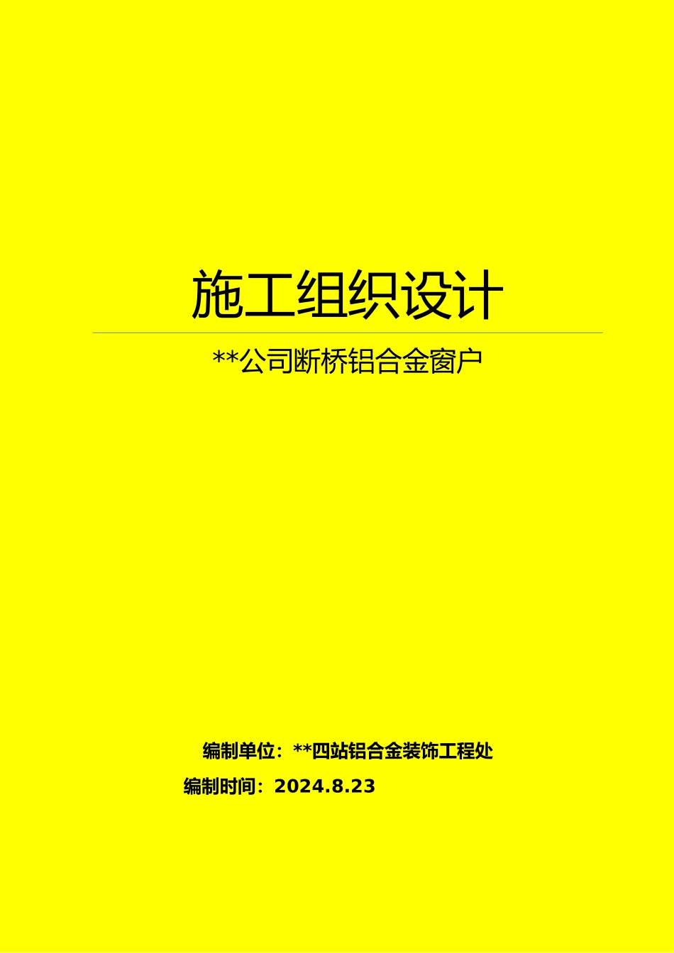 断桥铝合金门窗工程施工设计方案_第1页