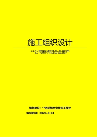 断桥铝合金门窗工程施工设计方案