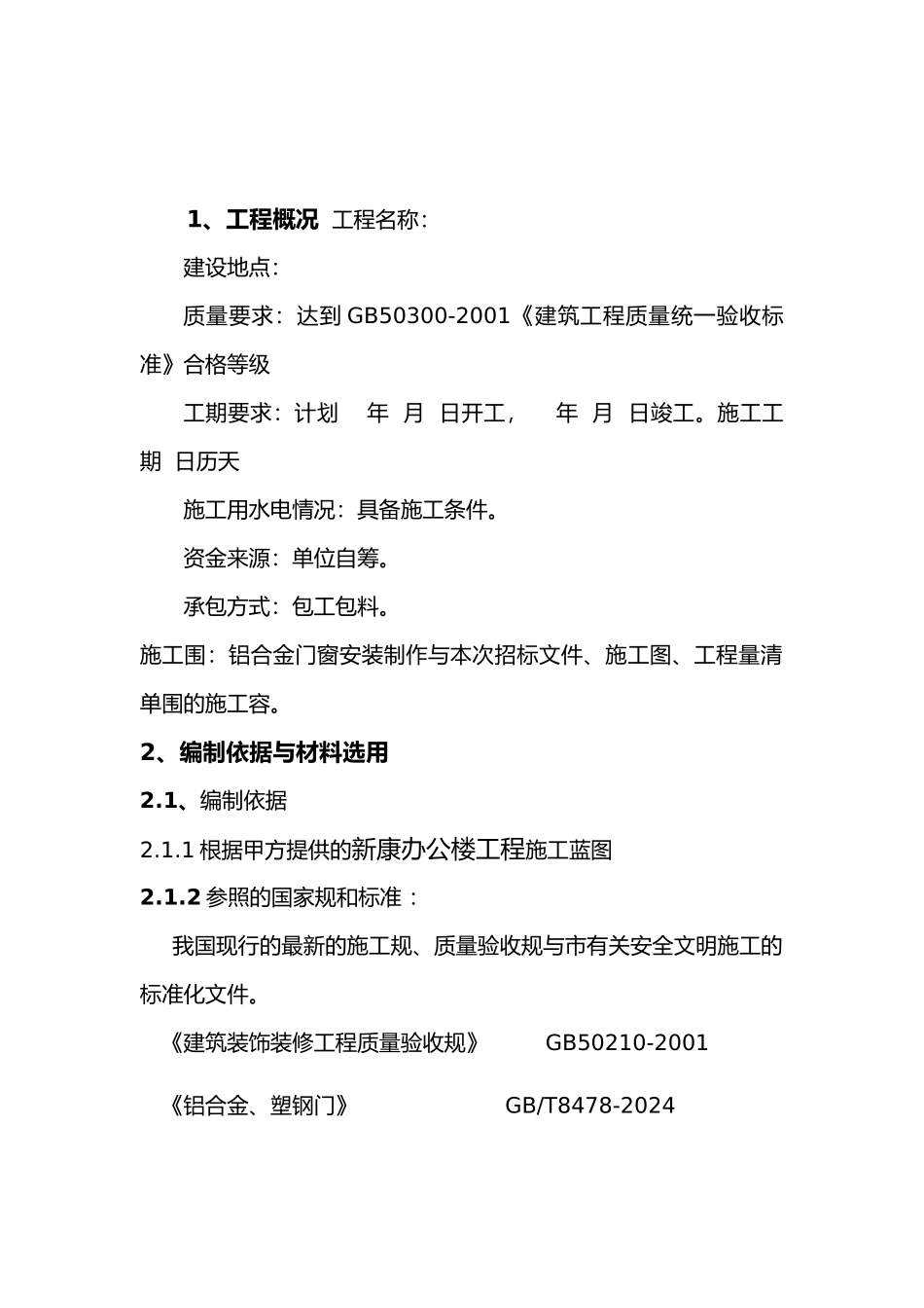 断桥隔热铝合金门窗工程施工组织设计方案_第2页