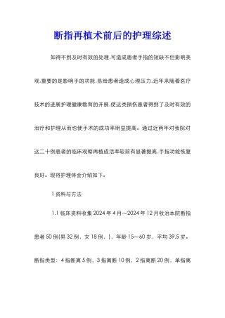 断指再植术前后的护理综述