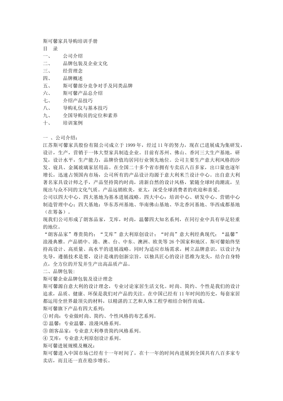 斯可馨家具导购培训手册_第1页