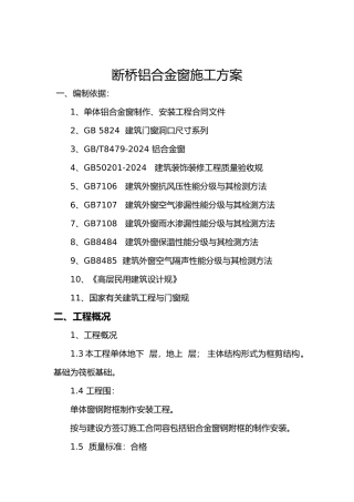 断桥铝窗工程施工设计方案