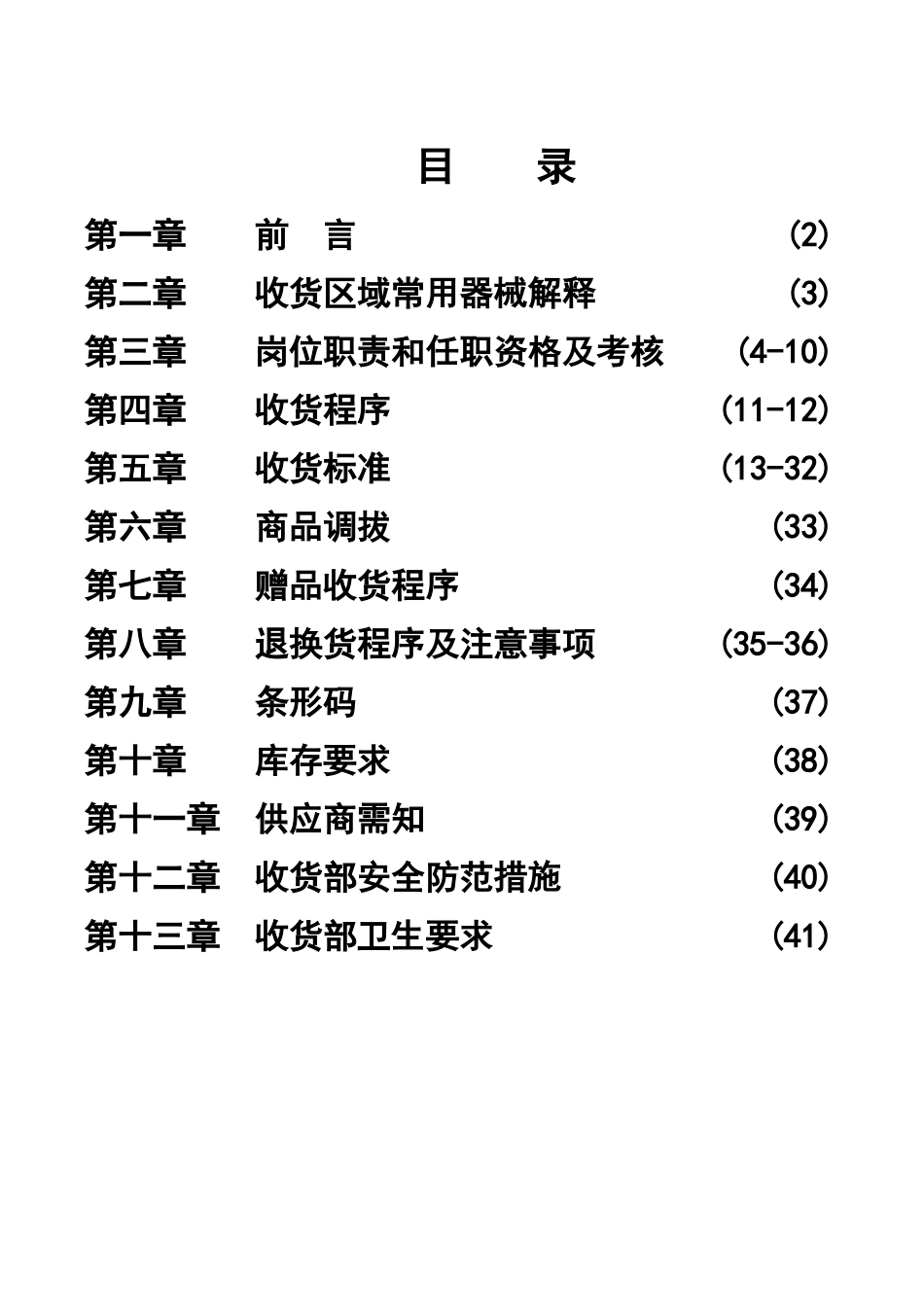 新一佳收货部管理手册_第2页