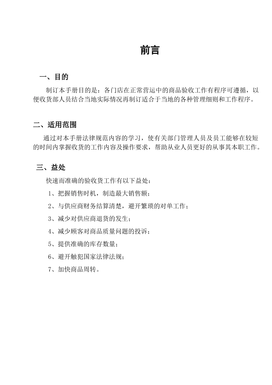 新一佳收货部管理手册_第3页