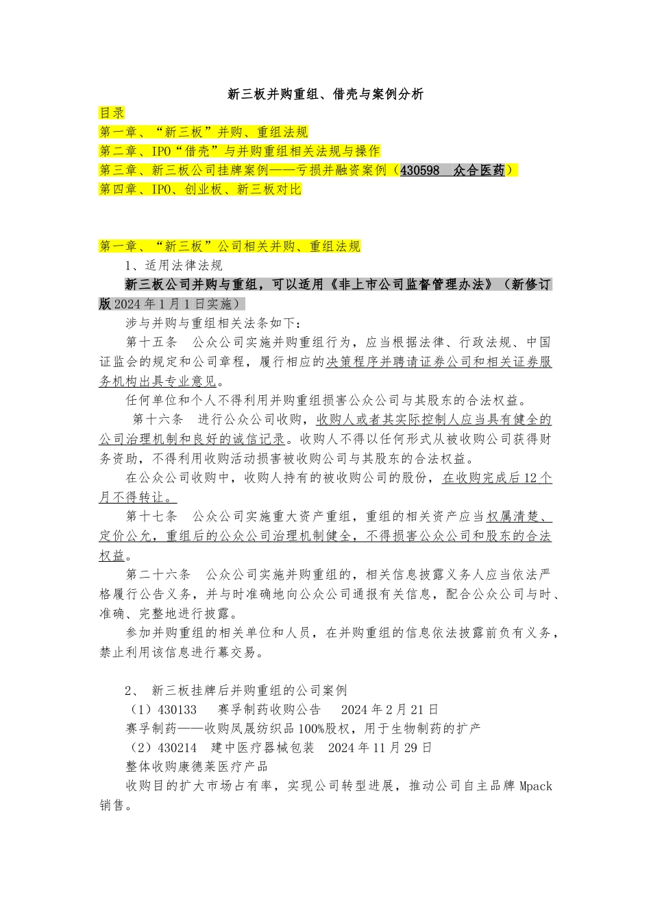 新三板并购重组借壳与案例分析报告_第1页