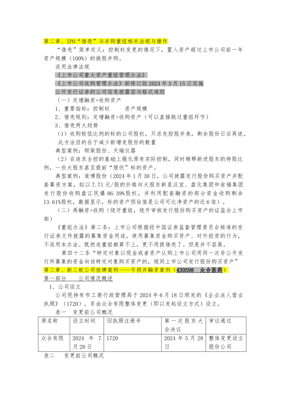 新三板并购重组借壳与案例分析报告_第2页