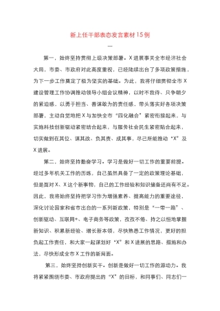 新上任干部表态发言素材15例