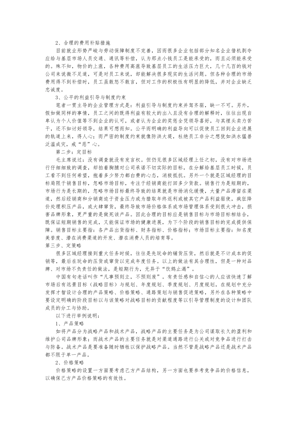 新上任区域经理的市场操作四步骤_第2页