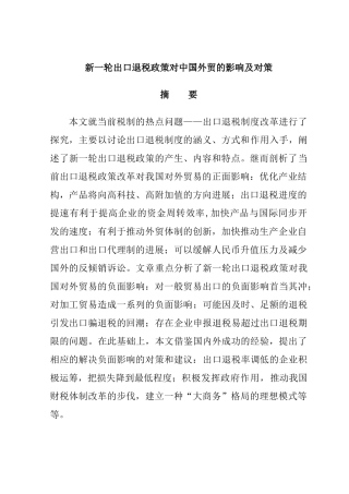 新一轮出口退税政策对中国外贸的影响及对策