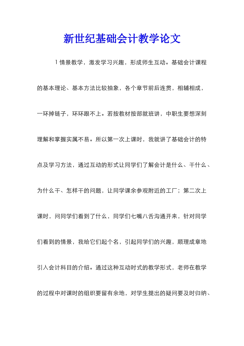 新世纪基础会计教学论文_第1页