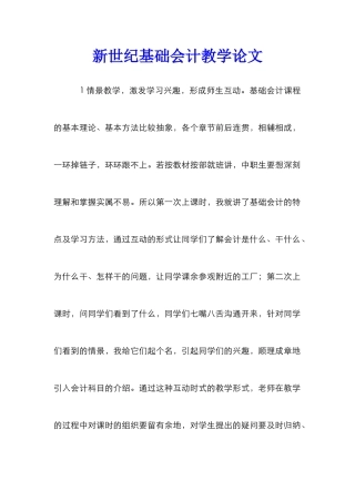 新世纪基础会计教学论文