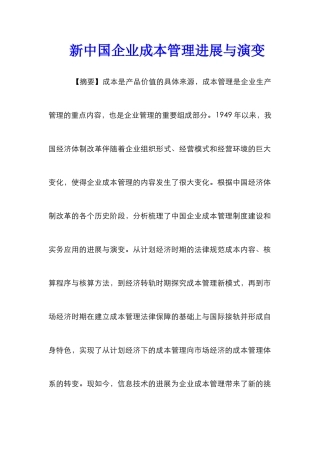 新中国企业成本管理发展与演变