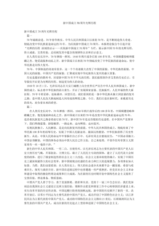 新中国成立70周年光辉历程