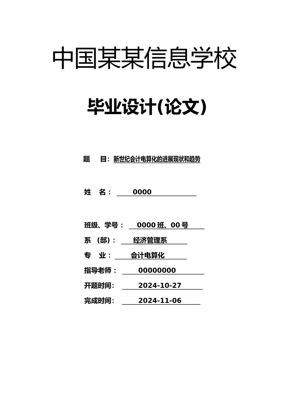新世纪会计电算化的发展现状和趋势毕业论文_第1页
