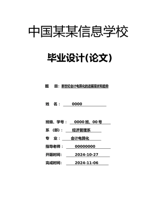 新世纪会计电算化的发展现状和趋势毕业论文