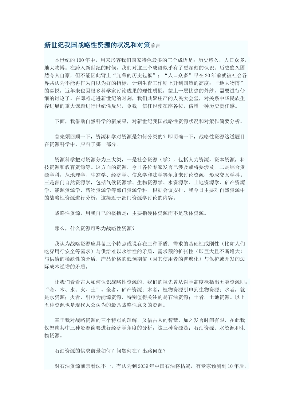 新世纪我国战略性资源的状况和对策_第1页