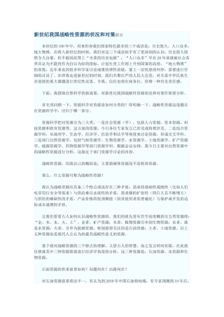 新世纪我国战略性资源的状况和对策
