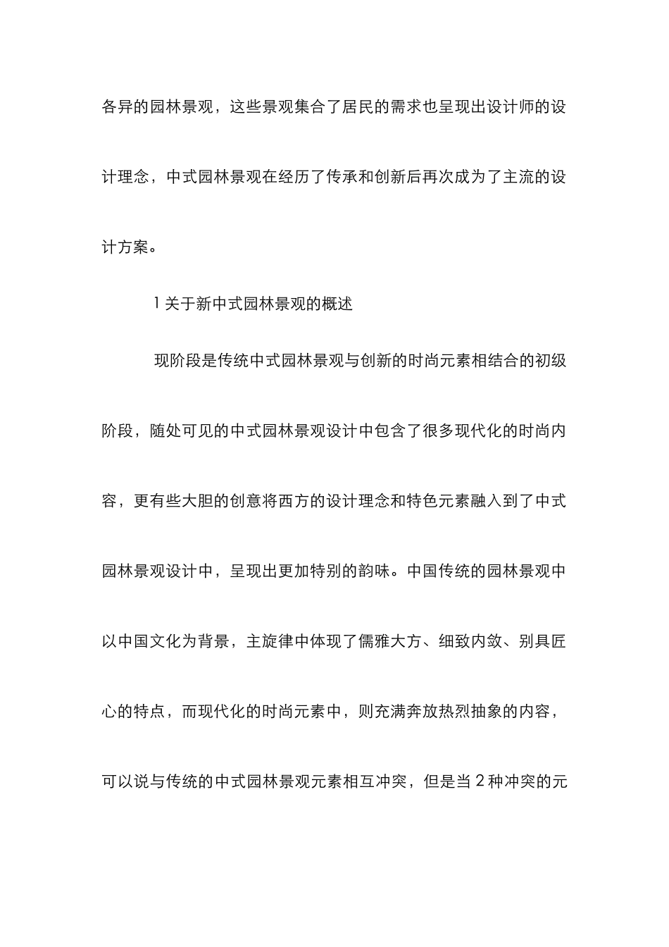 新中式园林景观设计手法浅析_第2页