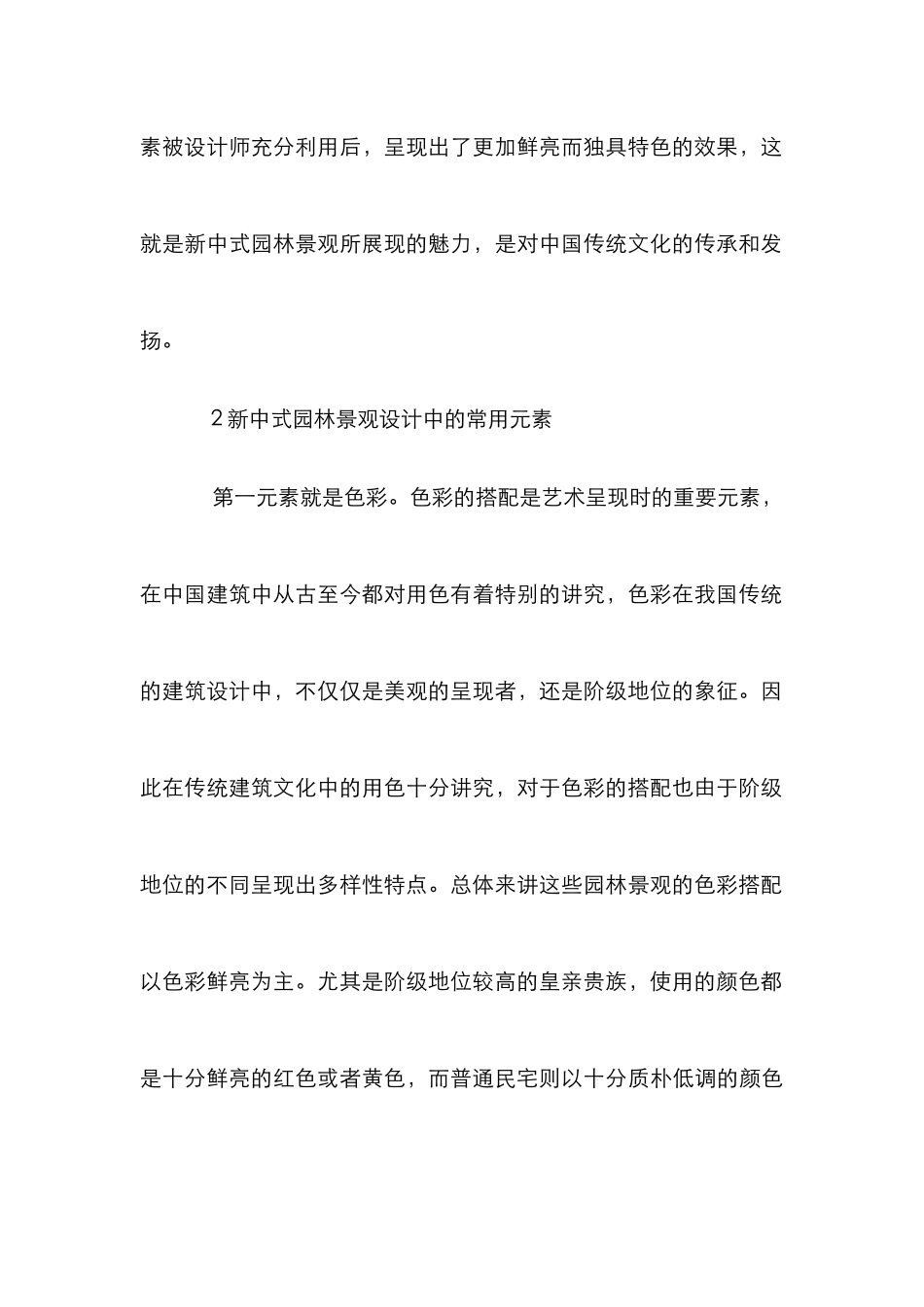 新中式园林景观设计手法浅析_第3页
