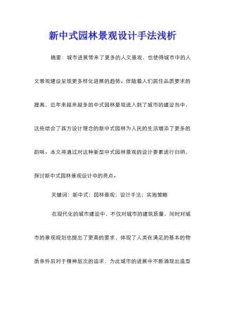 新中式园林景观设计手法浅析