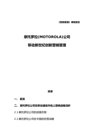 新世纪移动电话创新营销管理
