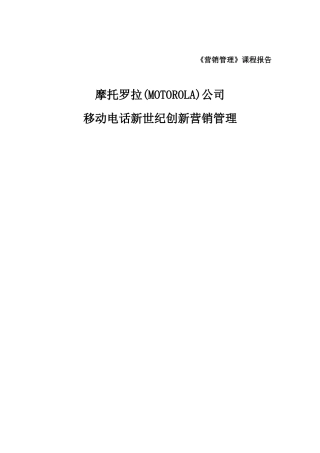 新世纪移动电话创新营销管理