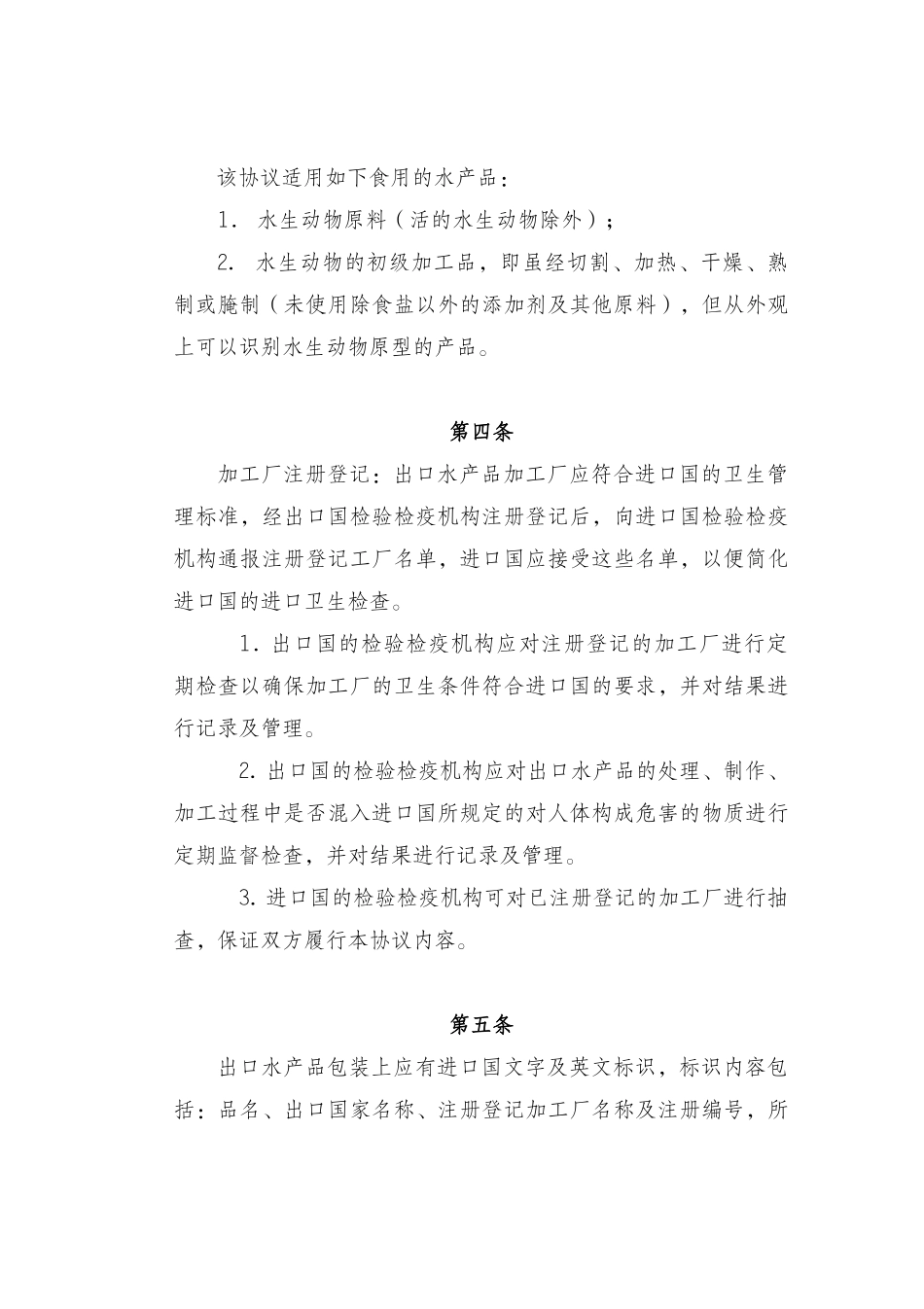 新中韩进出口水产品卫生管理协议_第2页