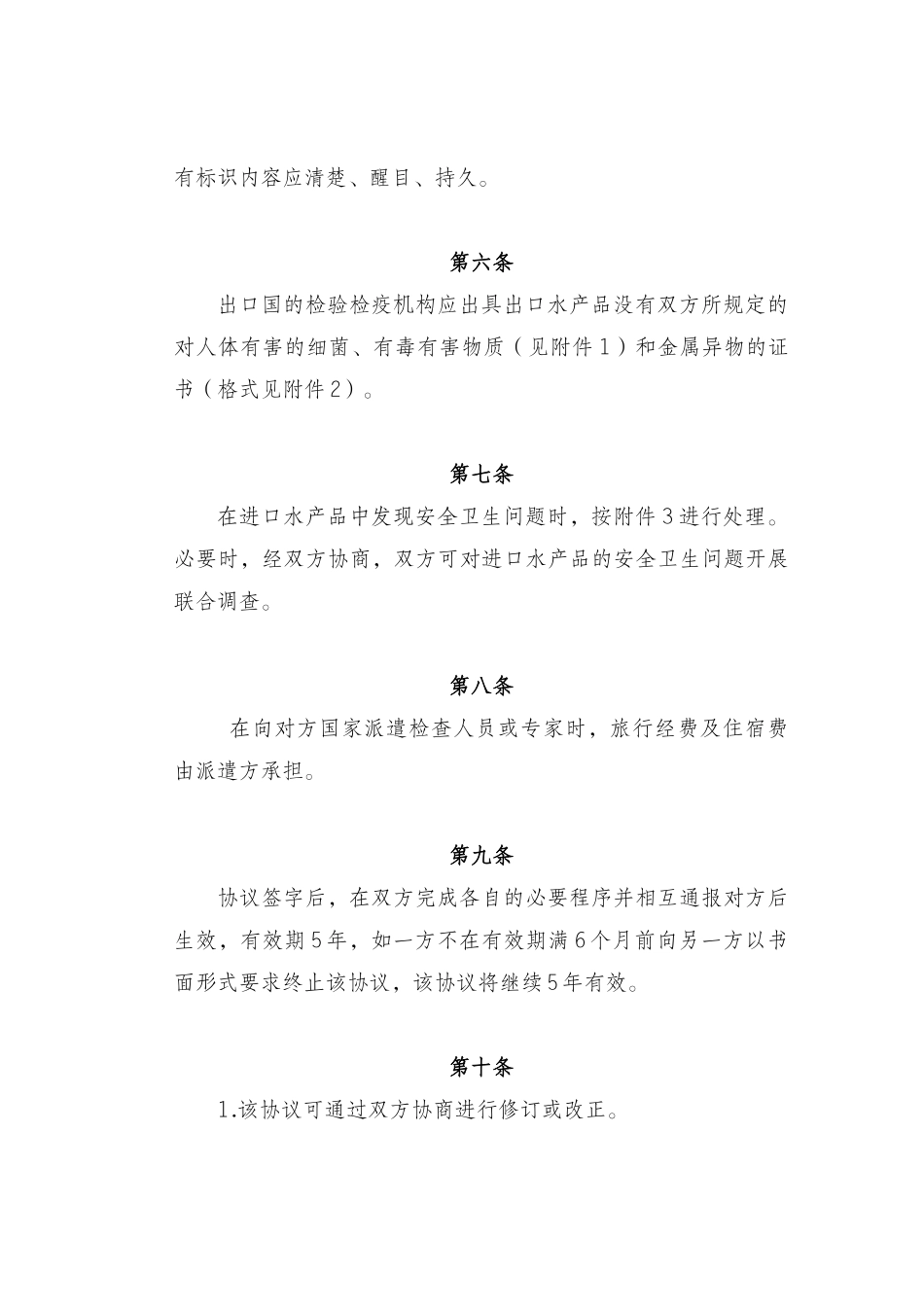 新中韩进出口水产品卫生管理协议_第3页