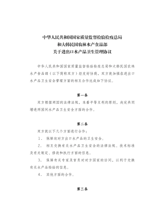 新中韩进出口水产品卫生管理协议