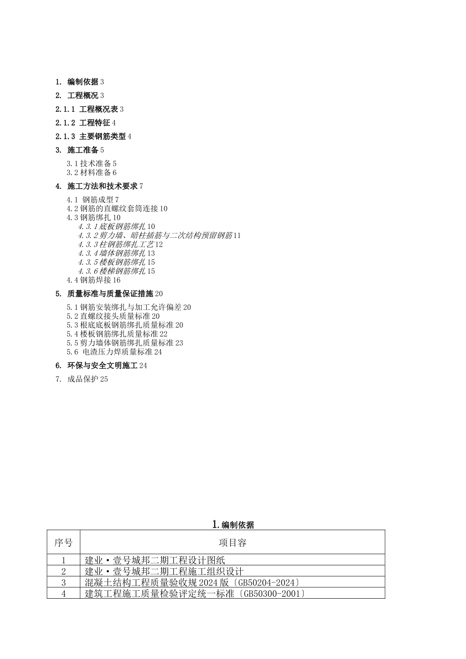 新乡建业钢筋方案_第2页