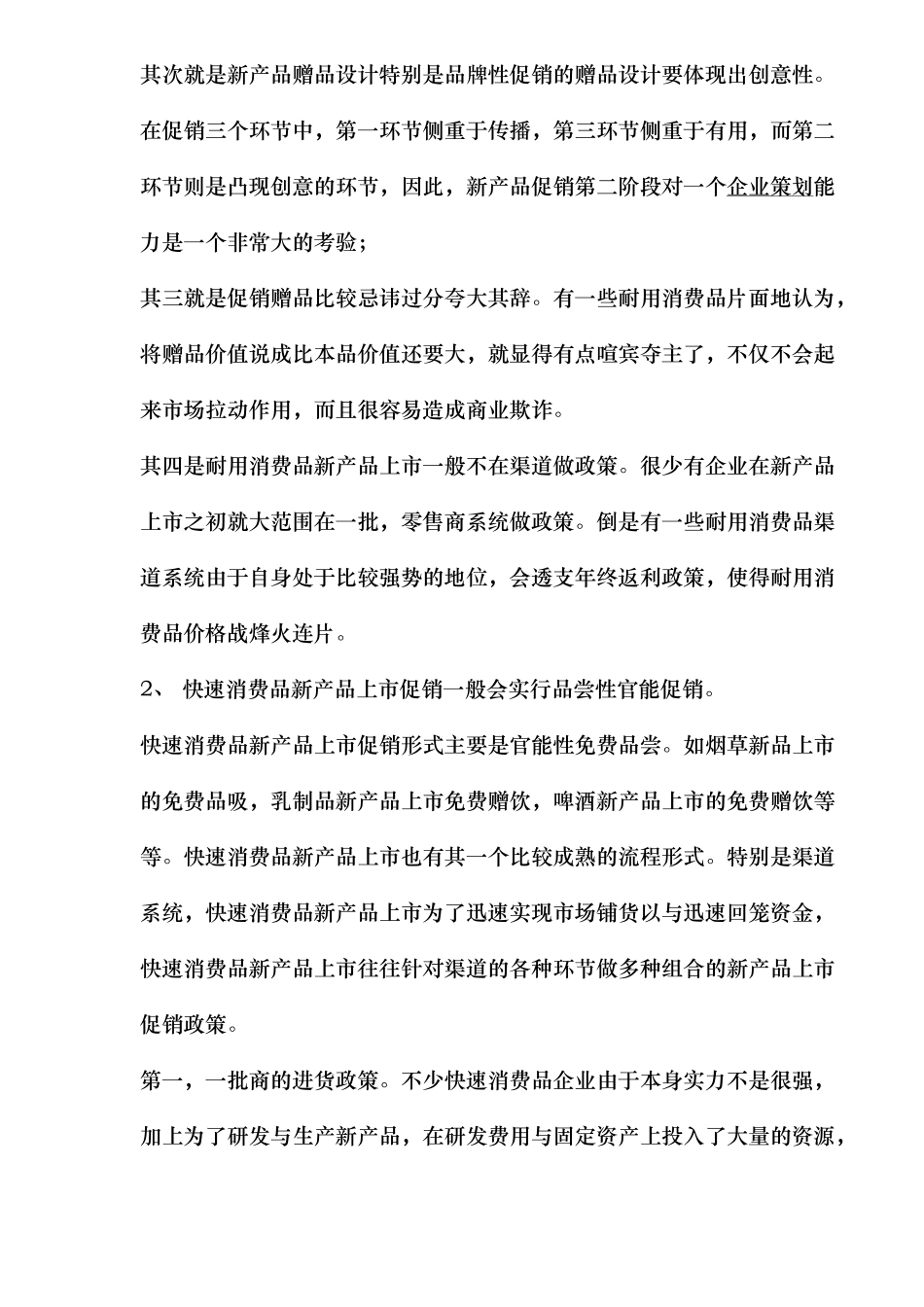 新产品促销策划与促销管理_第3页