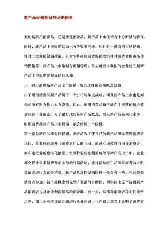 新产品促销策划与促销管理
