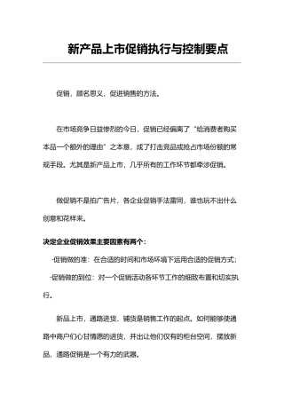 新产品上市促销执行与控制要点分析报告