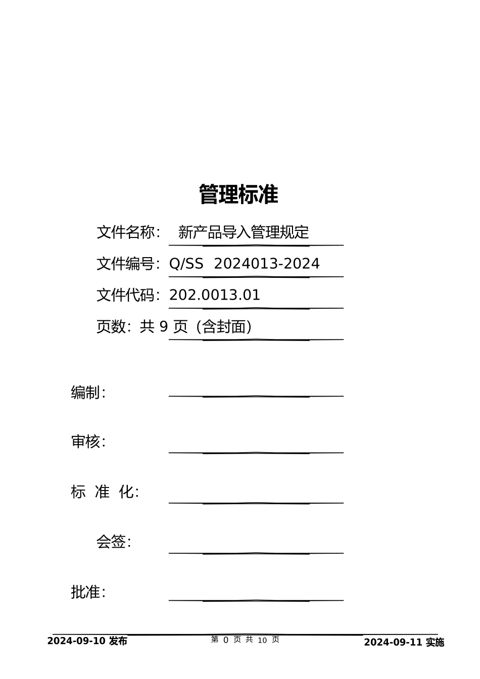 新产品导入管理规定_第1页