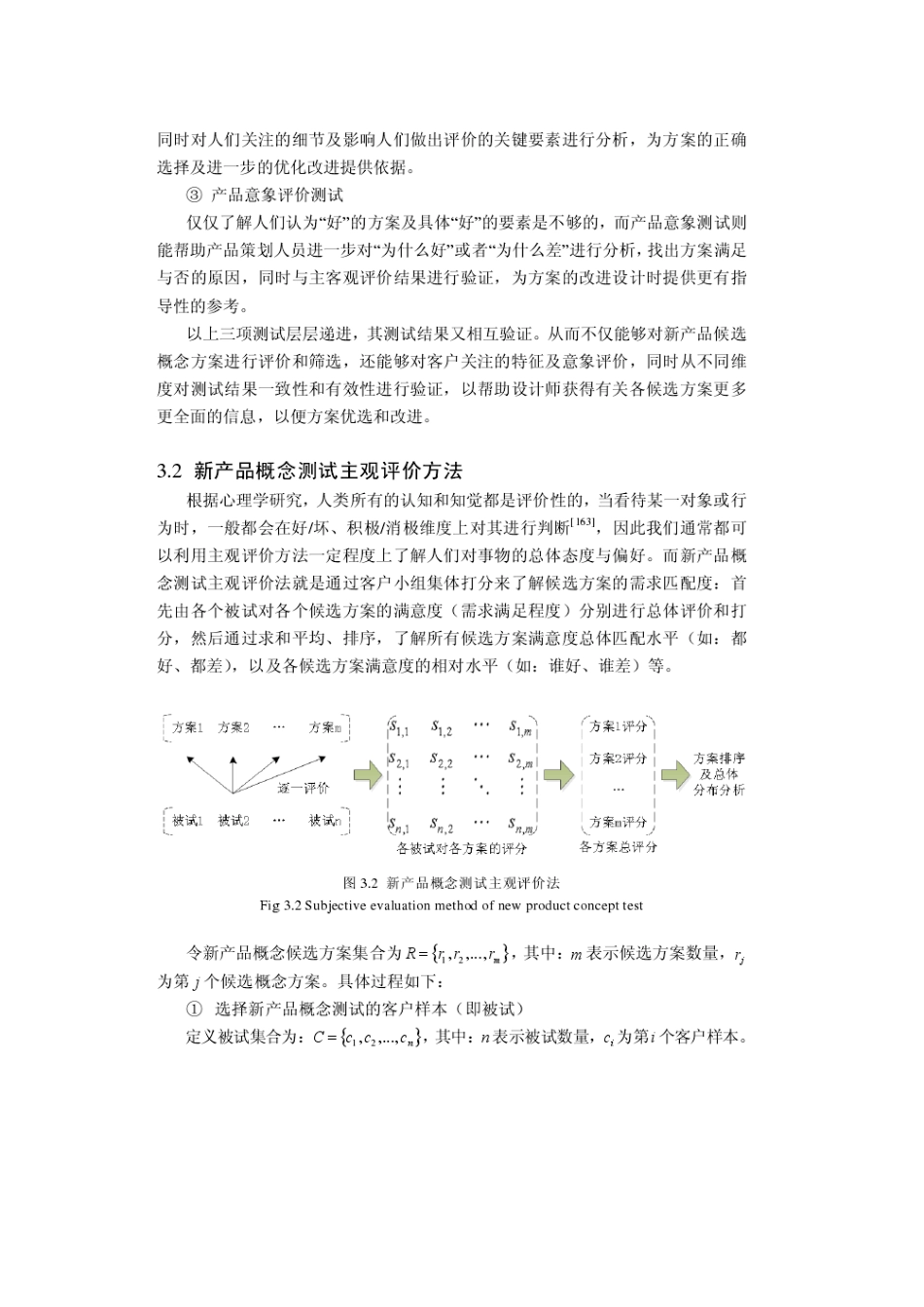 新产品多维度概念测试与评价方法研究_第3页