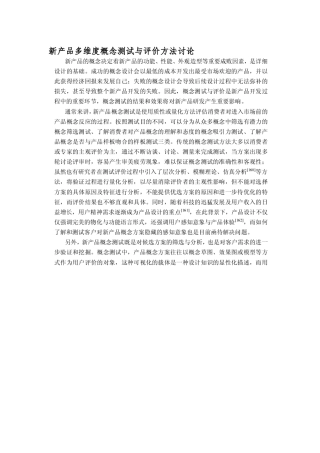 新产品多维度概念测试与评价方法研究