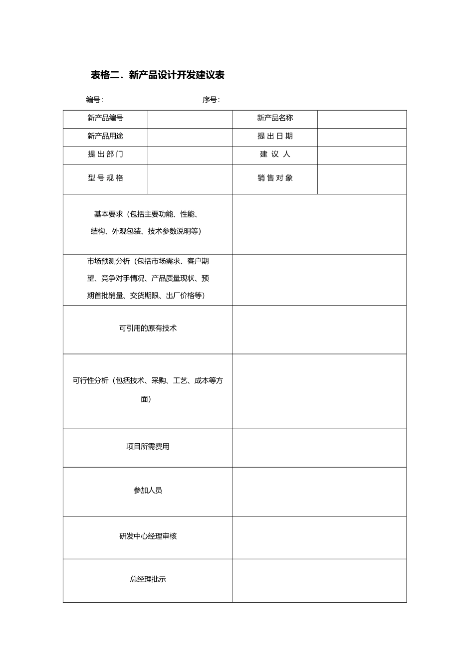 新产品开发计划表_第2页