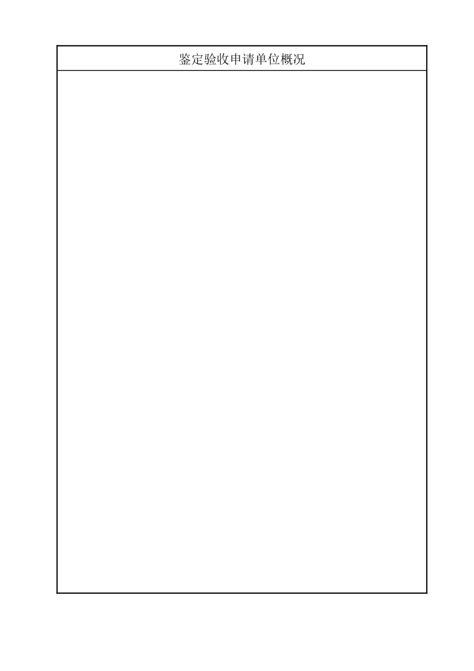 新产品新技术鉴定验收证书_第2页