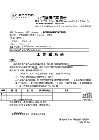 新产品开发PPAP工作联系函