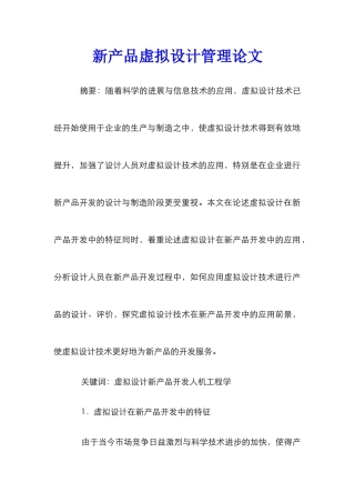 新产品虚拟设计管理论文_0