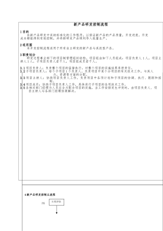 新产品研发控制流程概述
