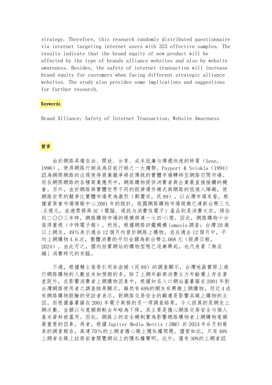 新产品透过品牌联盟建立品牌权益之研究_第2页
