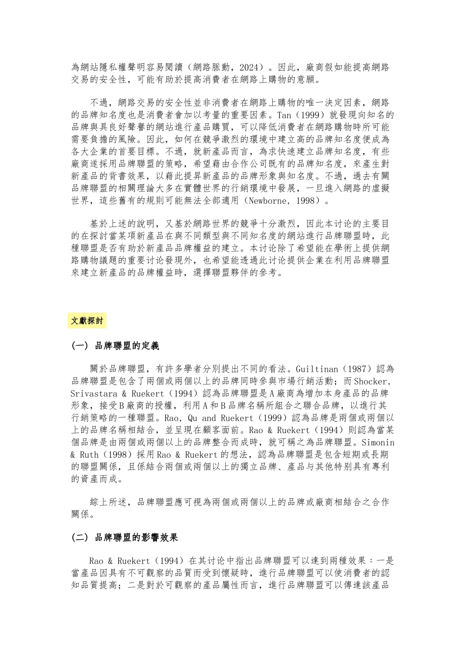 新产品透过品牌联盟建立品牌权益之研究_第3页