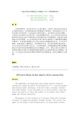 新产品透过品牌联盟建立品牌权益之研究