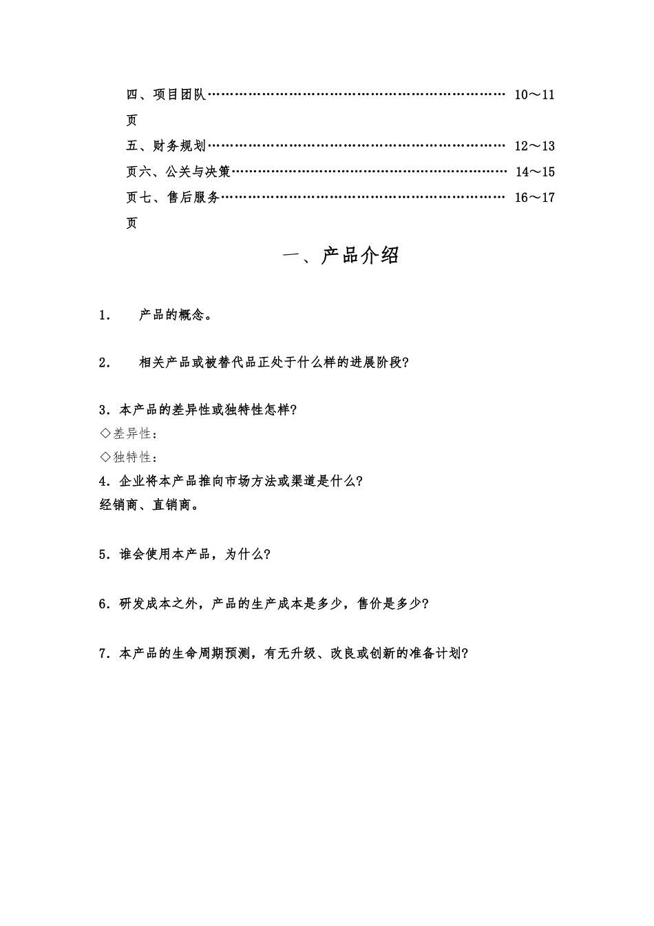 新产品开发项目计划书_第3页
