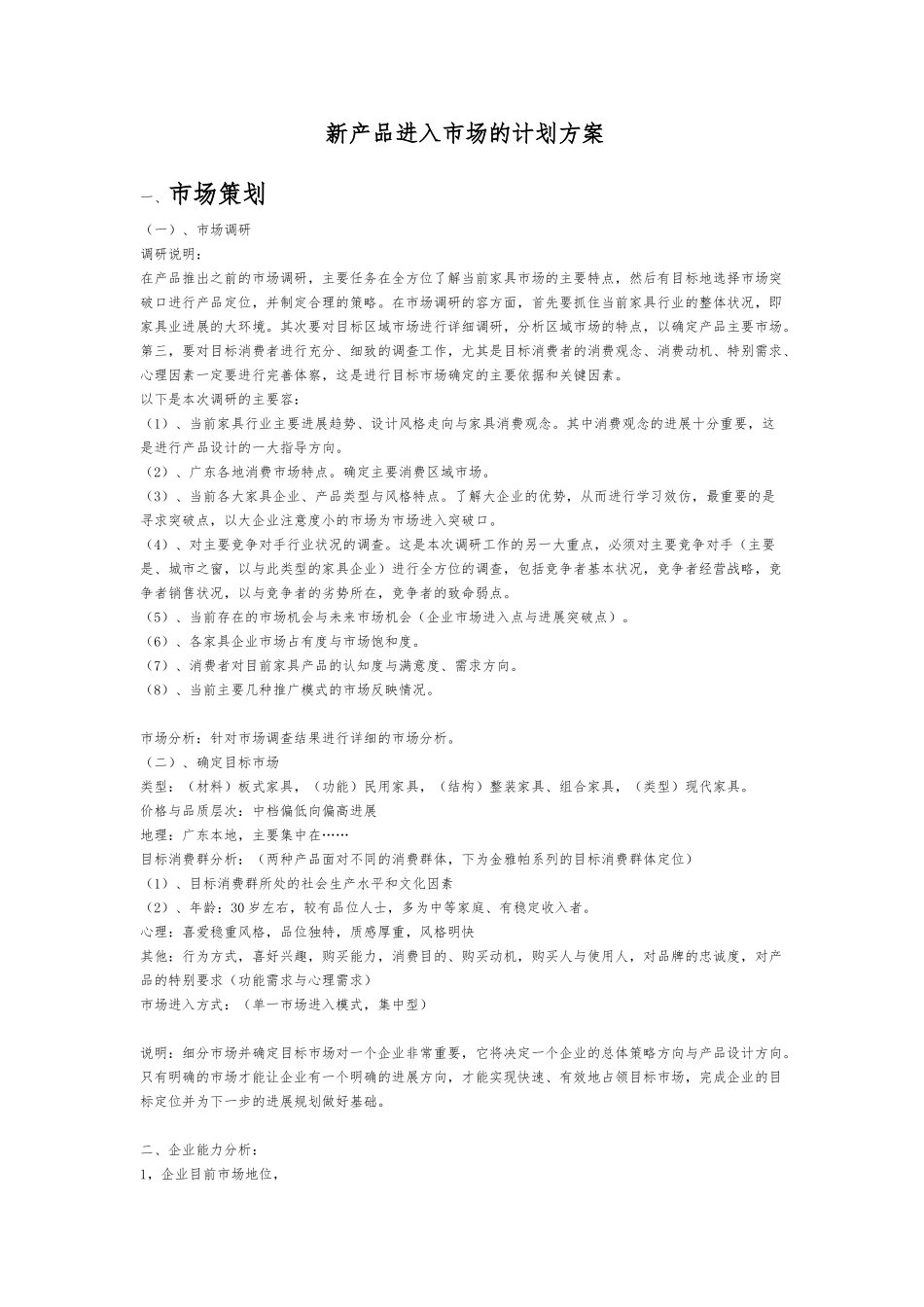 新产品进入市场的计划方案_第1页