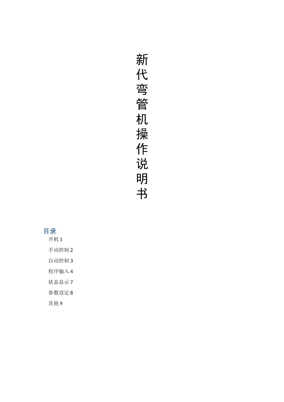 新代五轴数控弯管机系统说明书_第1页
