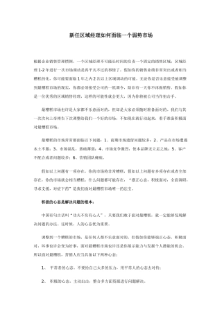 新任区域经理如何面临弱势市场