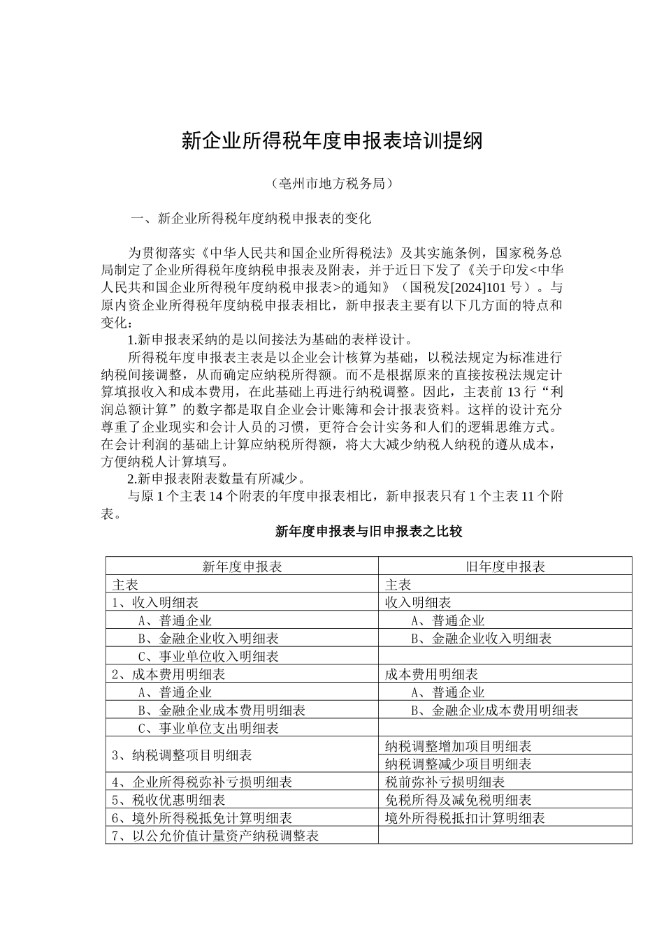 新企业所得税年度申报表培训提纲_第1页